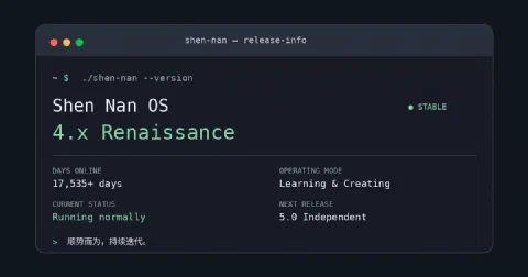 Shen Nan OS 4.x Renaissance 人生版本终端